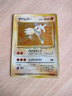 eシリーズ】サワムラー ポケモンカードe 第1弾 基本拡張パック - メルカリ