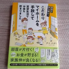 賃貸か持ち家か? こだわりマイホームを手放して賃貸生活でお金も貯まりました