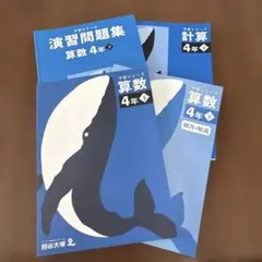 算数 4年下 予習シリーズ、計算、演習問題集 解答・解説付き、
