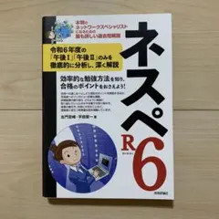 【最終値下済】ネットワークスペシャリスト 合格セット【ネスペR6のみ裁断済み】 2025年最新】ネットワークスペシャリストの人気アイテム - メルカリ