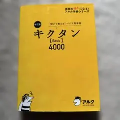 キクタン【Basic】4000 聞いて覚えるコーパス英単語