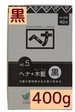 ナイアード ヘナ+木藍 黒 400g No.5 傷まない白髪染め 無添加 天然のサムネイル