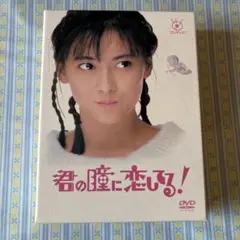 2026年最新】君の瞳に恋してる dvdの人気アイテム - メルカリ