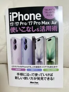 MacFan2025年11月号特別付録活用術iPhone17使いこなし&活用術
