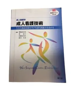 特別価格⭐️成人看護技術 - 生きた臨床技術