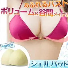 名脇役！水着用胸パット/パッド【シェルパッド】のサムネイル