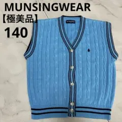 【極美品】MUNSINGWEAR Ｖネック前開きニットベスト 140 刺繍 水色