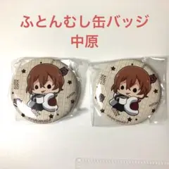 文豪ストレイドッグス ふとんむし 缶バッジ 中原中也 2点