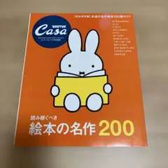 カーサブルータス特別編集　絵本の名作200