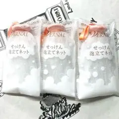 ヴァーナル　石鹸泡立てネット　3個のサムネイル