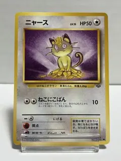 【旧裏】ポケモンカード ポケモンジャングル ニャース