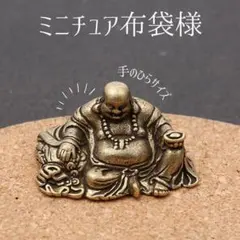 金運招福 布袋様 真鍮 弥勒菩薩 大仏座 縁起物 置物 元宝持ち ミニチュアのサムネイル