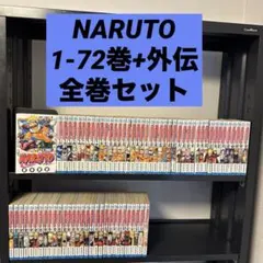 NARUTO―ナルト― 1-72巻+外伝 全巻セット 岸本斉史 集英社 - メルカリ