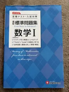 高校標準問題集 数学 I 定期テスト 入試対策　参考書