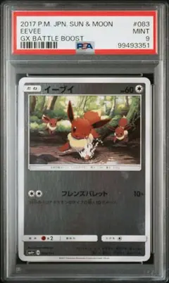 PSA9】イーブイ ミラー SM4+ GXバトルブースト 083/114 - メルカリ