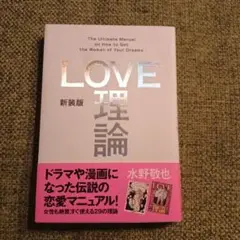 新装版「LOVE理論」