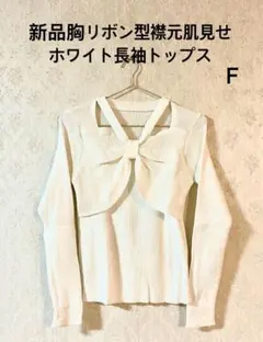 新品未使用ホワイトリボン型襟元肌見せ大人フェミニンニット長袖トップス ・F