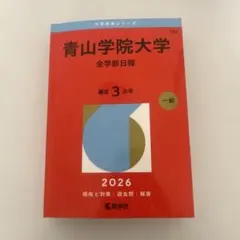 青山学院大学(全学部日程) 2026のサムネイル
