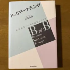 2026年最新】BtoBマーケティング 日本企業のための成長シナリオ [ 余田