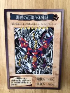 ブルーアイズホワイトドラゴン　青眼の白竜　3体連結　遊戯王　バンダイ版