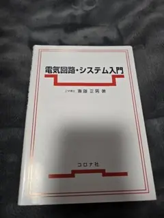 電気回路・システム入門 斉藤正男著
