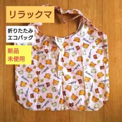 リラックマ エコバッグ ピンク 新品未使用
