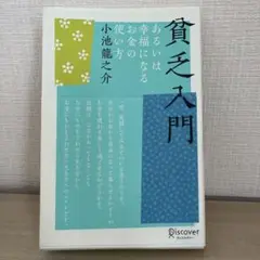 貧乏入門 あるいは幸福になるお金の使い方