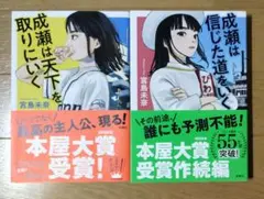 成瀬は天下を取りにいく　成瀬は信じた道をいく　宮島未奈