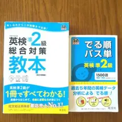 英検準2級総合対策教本　でる順パス単英検準2級