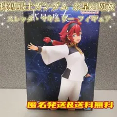 機動戦士ガンダム 水星の魔女 スレッタ・マーキュリー フィギュア プライズのサムネイル