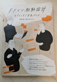 ドメイン駆動設計 モデリング/実装ガイド 松岡幸一郎
