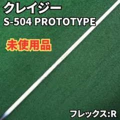 クレイジー S-504 PROTOTYPE フレックスRのサムネイル