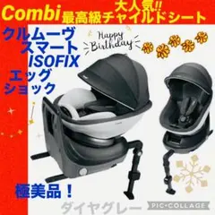【☆極美品☆】コンビ☆チャイルドシート☆クルムーヴスマートisofix☆グレー