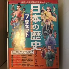 日本の歴史 きのうのあしたは… 7巻セット