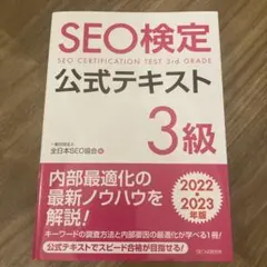 SEO検定公式テキスト3級2022・2023年版