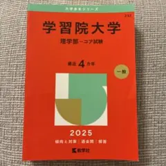 2025 学習院大学　理学部-コア試験　赤本