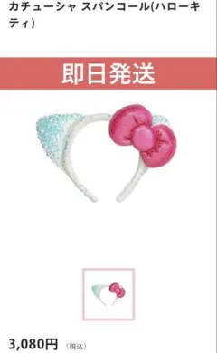 ハローキティ スパンコール カチューシャ