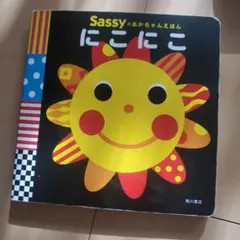 Sassyのあかちゃんえほん にこにこ