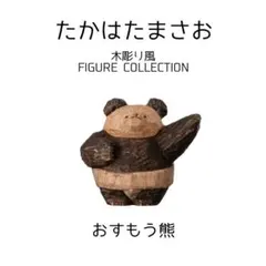 【新品】たかはたまさお 木彫り風 フィギュアコレクション おすもう熊