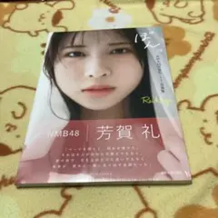 NMB48 芳賀 礼 写真集特典 生写真 - メルカリ