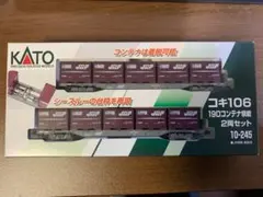 KATO 10-245 コキ106 19Dコンテナ積載 2両セット - メルカリ