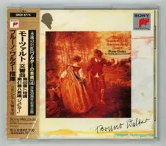 モーツァルト交響曲第40、41番「ジュピター」ブルーノ・ワルター コロンビア響