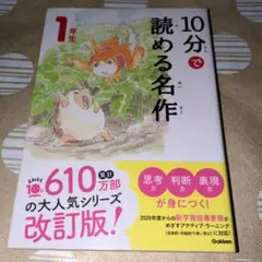 10分で読める名作 1年生 USED 中古商品 短編名作13作品