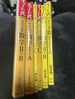 チャート式 数学 解答編 セット