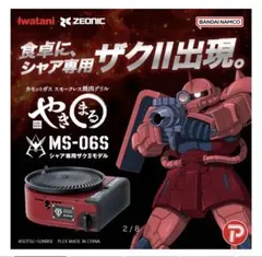 限定品 イワタニ やきまる シャア専用ザクIIモデル ザクIIモデル 2点
