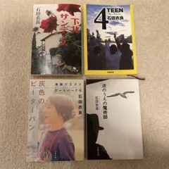 石田衣良文庫本4冊セット＊灰色のピーターパン