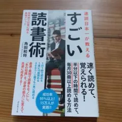速読日本一が教える すごい読書術 短時間で記憶に残る最強メソッド