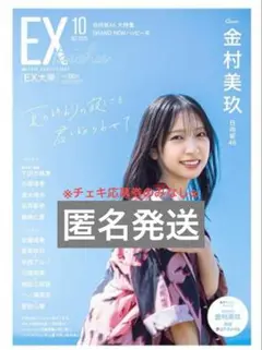 EX大衆 2025年10月号 新品未読品(※チェキ応募券なし)
