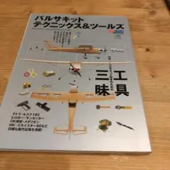 バルサキットテクニックス&ツールズ 技術と工具のぜんぶがわかる!