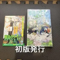2026年最新】葬送のフリーレン初版の人気アイテム - メルカリ